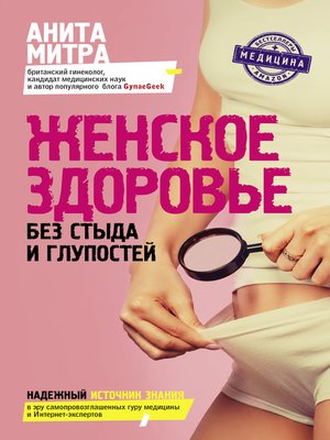 cover image of Женское здоровье. Без стыда и глупостей